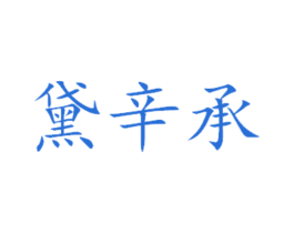 黛辛承 商标图样