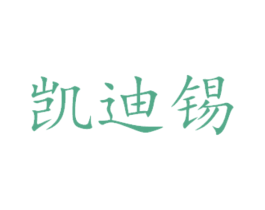 凯迪锡 商标图样