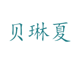 贝琳夏 商标图样