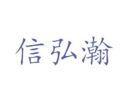 信弘瀚 商标图样