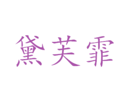黛芙霏 商标图样