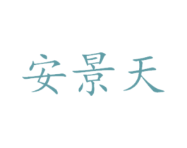 安景天 商标图样