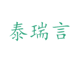 泰瑞言 商标图样