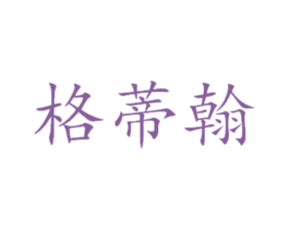 格蒂翰 商标图样