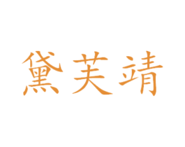 黛芙靖 商标图样