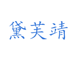 黛芙靖 商标图样
