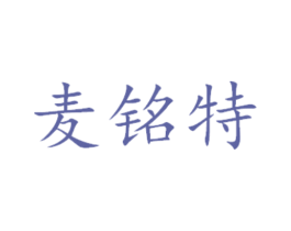 麦铭特 商标图样