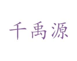 千禹源 商标图样