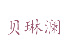 贝琳澜 商标图样