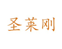 圣莱刚 商标图样