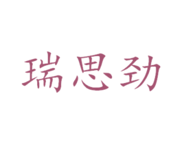 瑞思劲 商标图样