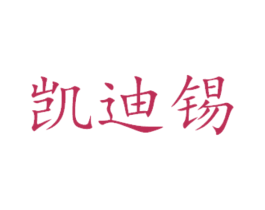 凯迪锡 商标图样