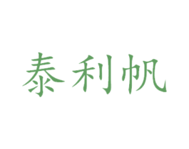 泰利帆 商标图样