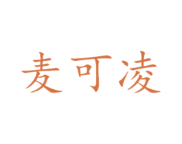 麦可凌 商标图样