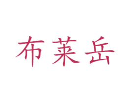 布莱岳 商标图样