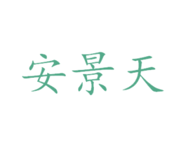 安景天 商标图样