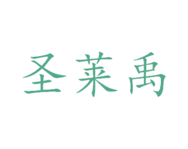 圣莱禹 商标图样