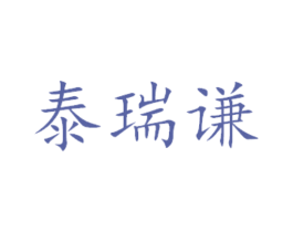 泰瑞谦 商标图样