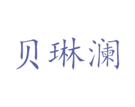 贝琳澜 商标图样
