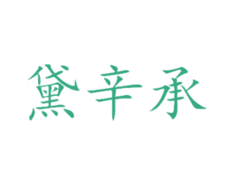 黛辛承 商标图样