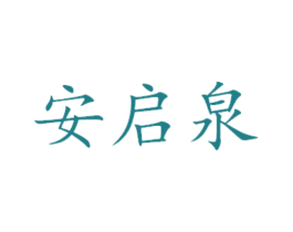 安启泉 商标图样