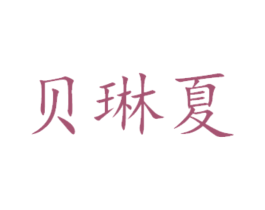 贝琳夏 商标图样