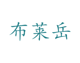 布莱岳 商标图样