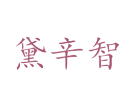 黛辛智 商标图样