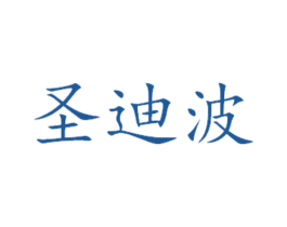 圣迪波 商标图样