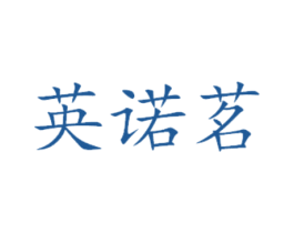英诺茗 商标图样