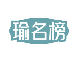 瑜名榜 商标图样
