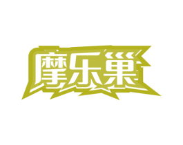 摩乐巢 商标图样