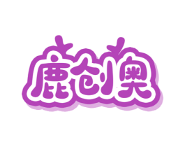 鹿创奥 商标图样