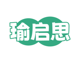 瑜启思 商标图样
