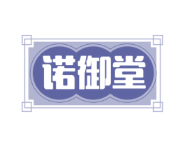 诺御堂 商标图样
