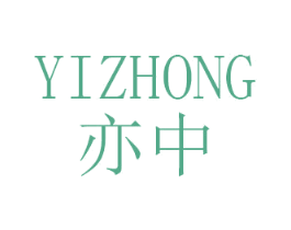亦中 商标图样