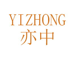 亦中 商标图样