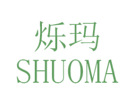 烁玛 商标图样