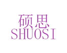 硕思 商标图样