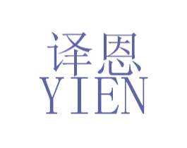 译恩 商标图样