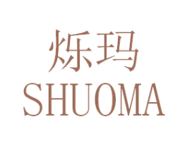烁玛 商标图样