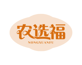 农选福 商标图样
