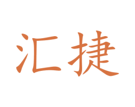 汇捷 商标图样