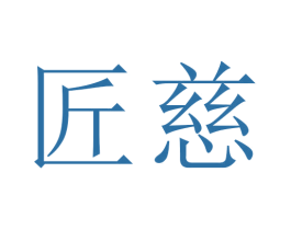 匠慈 商标图样