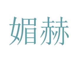 媚赫 商标图样