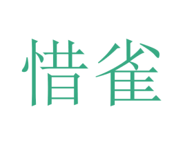 惜雀 商标图样