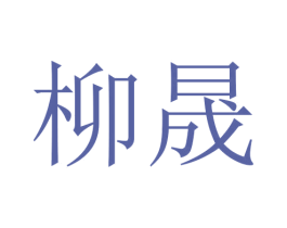 柳晟 商标图样