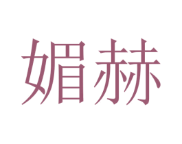 媚赫 商标图样