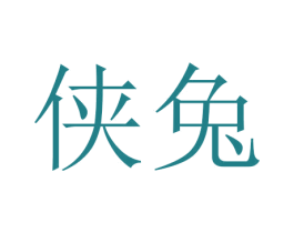 侠兔 商标图样