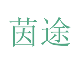 茵途 商标图样